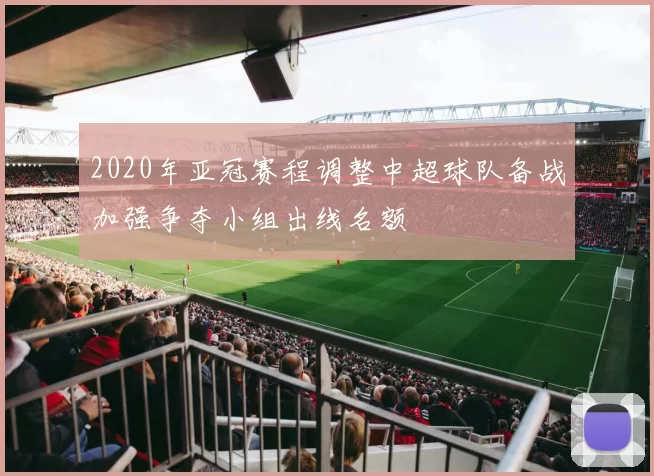 2020年亚冠赛程调整中超球队备战加强争夺小组出线名额