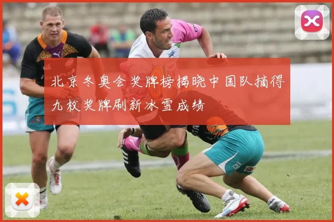 北京冬奥会奖牌榜揭晓中国队摘得九枚奖牌刷新冰雪成绩