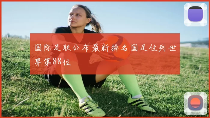 国际足联公布最新排名国足位列世界第88位
