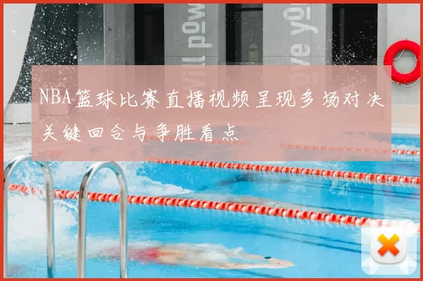 NBA篮球比赛直播视频呈现多场对决关键回合与争胜看点