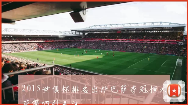 2015世俱杯排名出炉巴萨夺冠恒大获第四引关注