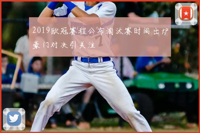 2019欧冠赛程公布淘汰赛时间出炉豪门对决引关注