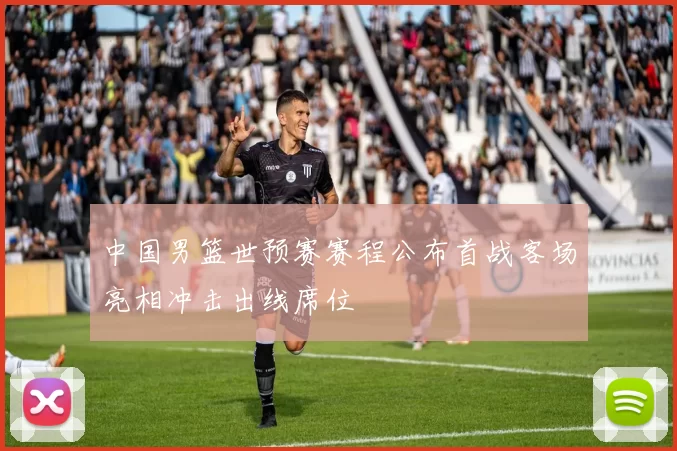 中国男篮世预赛赛程公布首战客场亮相冲击出线席位