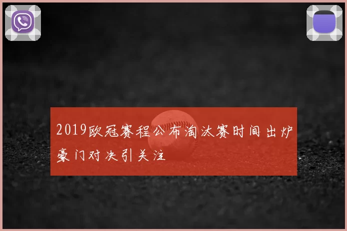 2019欧冠赛程公布淘汰赛时间出炉豪门对决引关注