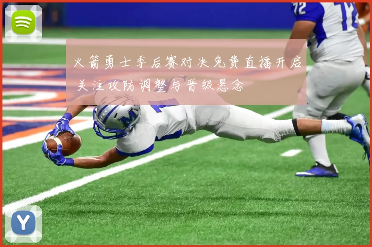 火箭勇士季后赛对决免费直播开启 关注攻防调整与晋级悬念