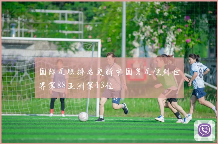 国际足联排名更新中国男足位列世界第88亚洲第13位