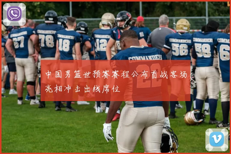 中国男篮世预赛赛程公布首战客场亮相冲击出线席位