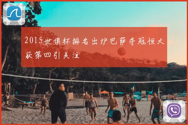 2015世俱杯排名出炉巴萨夺冠恒大获第四引关注