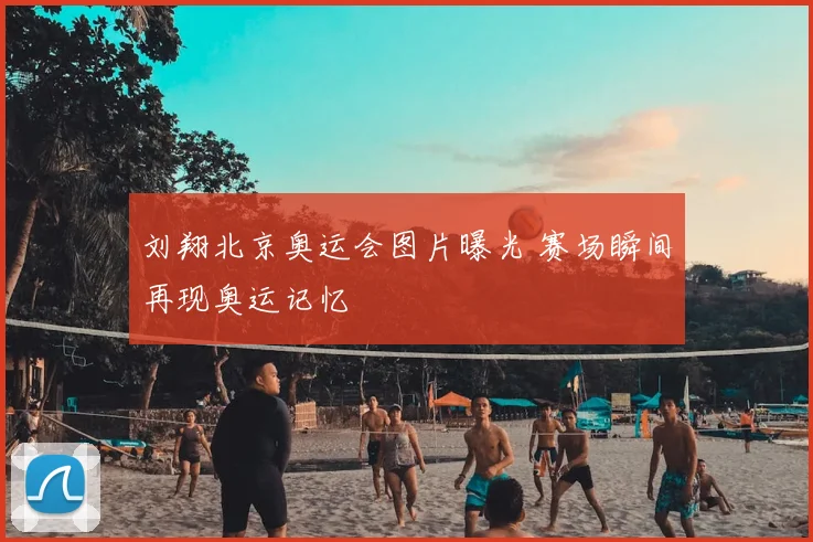 刘翔北京奥运会图片曝光 赛场瞬间再现奥运记忆