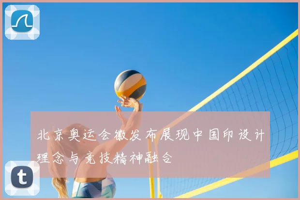 北京奥运会徽发布展现中国印设计理念与竞技精神融合