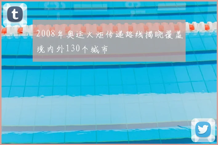 2008年奥运火炬传递路线揭晓覆盖境内外130个城市