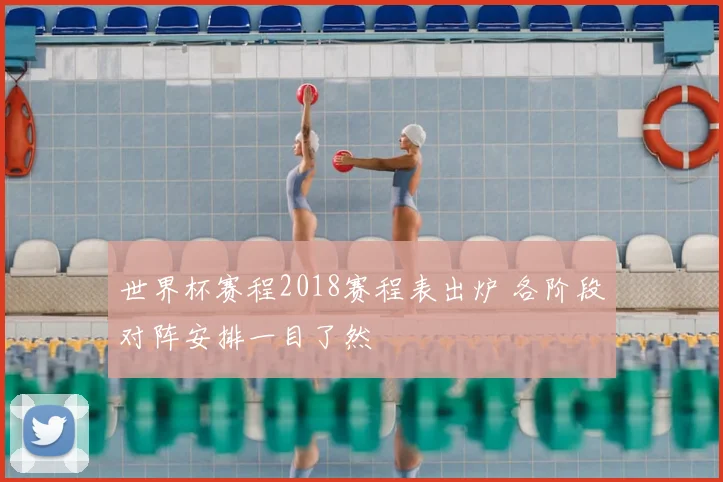 世界杯赛程2018赛程表出炉 各阶段对阵安排一目了然