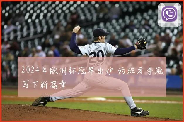 2024年欧洲杯冠军出炉 西班牙夺冠写下新篇章