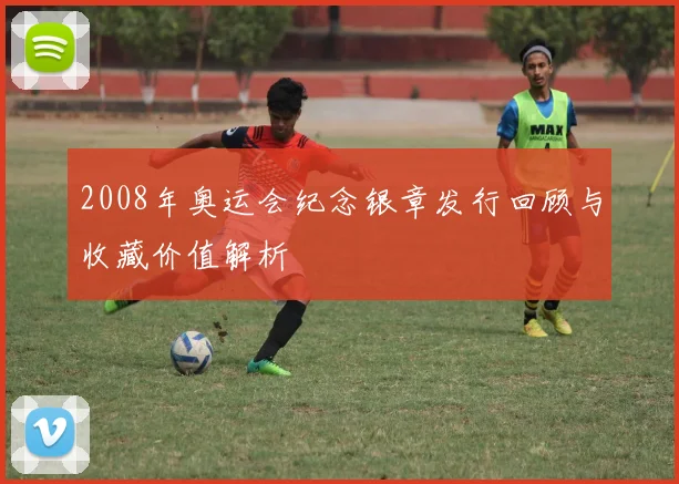 2008年奥运会纪念银章发行回顾与收藏价值解析