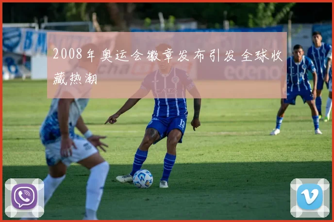 2008年奥运会徽章发布引发全球收藏热潮