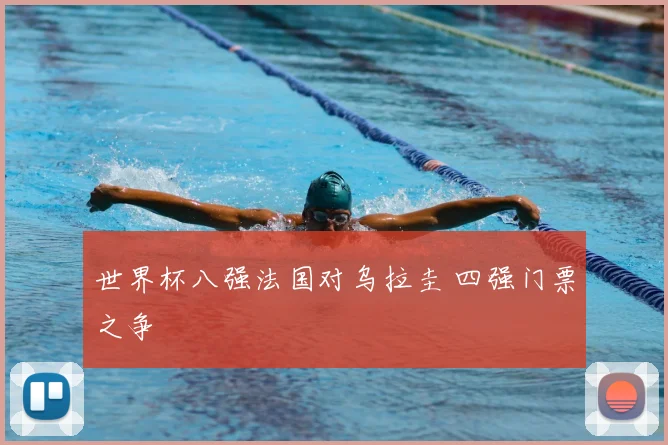 世界杯八强法国对乌拉圭 四强门票之争