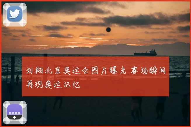 刘翔北京奥运会图片曝光 赛场瞬间再现奥运记忆