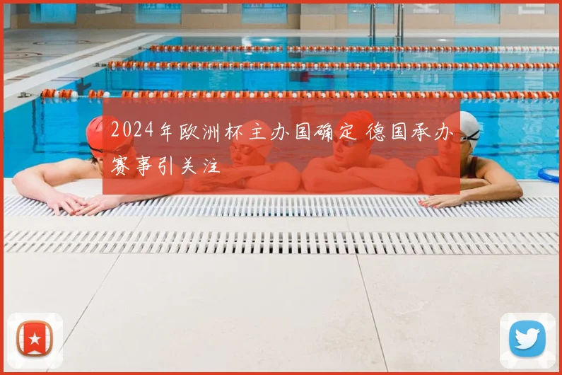 2024年欧洲杯主办国确定 德国承办赛事引关注