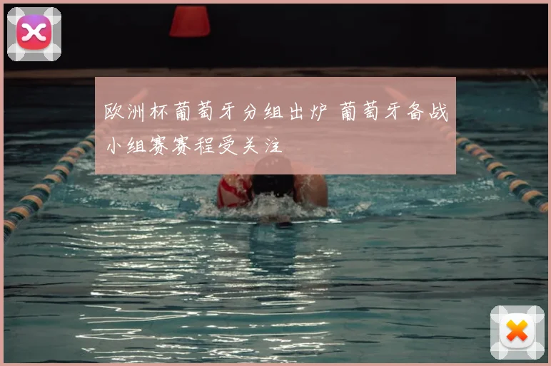 欧洲杯葡萄牙分组出炉 葡萄牙备战小组赛赛程受关注