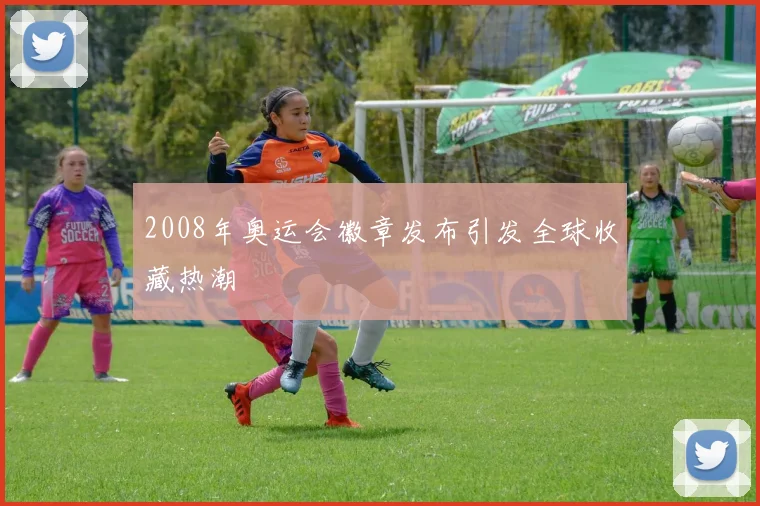 2008年奥运会徽章发布引发全球收藏热潮