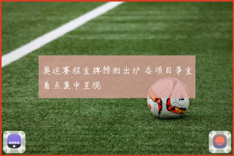 奥运赛程金牌预测出炉 各项目争金看点集中呈现
