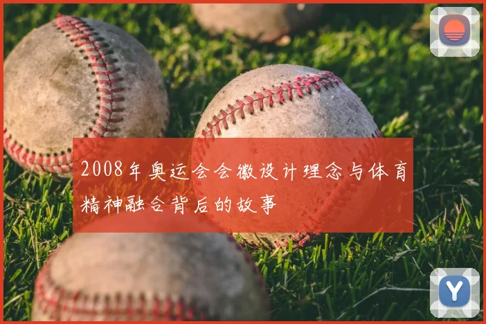 2008年奥运会会徽设计理念与体育精神融合背后的故事