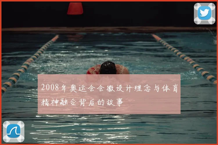 2008年奥运会会徽设计理念与体育精神融合背后的故事
