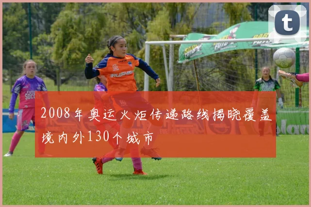 2008年奥运火炬传递路线揭晓覆盖境内外130个城市