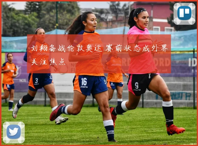 刘翔备战伦敦奥运 赛前状态成外界关注焦点