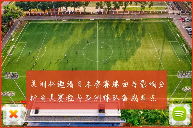 美洲杯邀请日本参赛缘由与影响分析南美赛程与亚洲球队备战看点