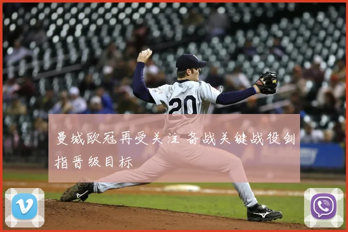 曼城欧冠再受关注 备战关键战役剑指晋级目标
